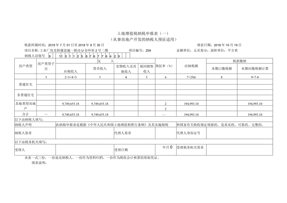 土地增值税纳税申报表一从事房地产开发的纳税人预征适用.docx_第1页