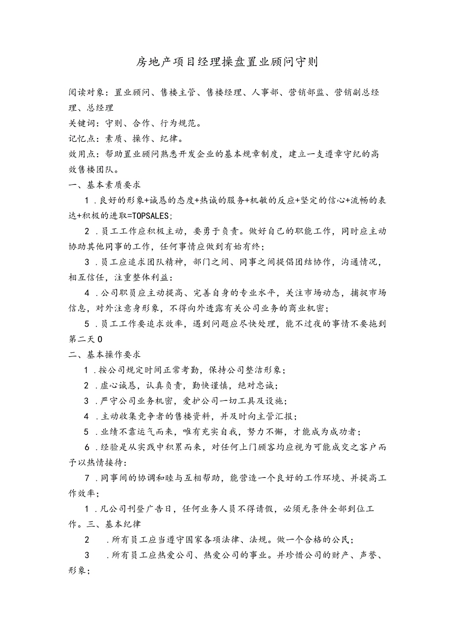 房地产项目经理操盘置业顾问守则.docx_第1页