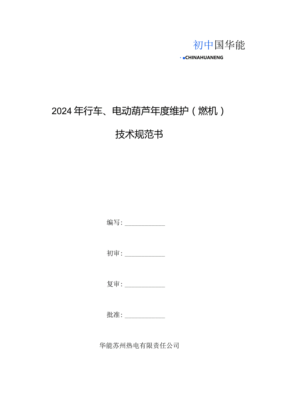 2024年行车、电动葫芦年度维护燃机技术规范书.docx_第1页