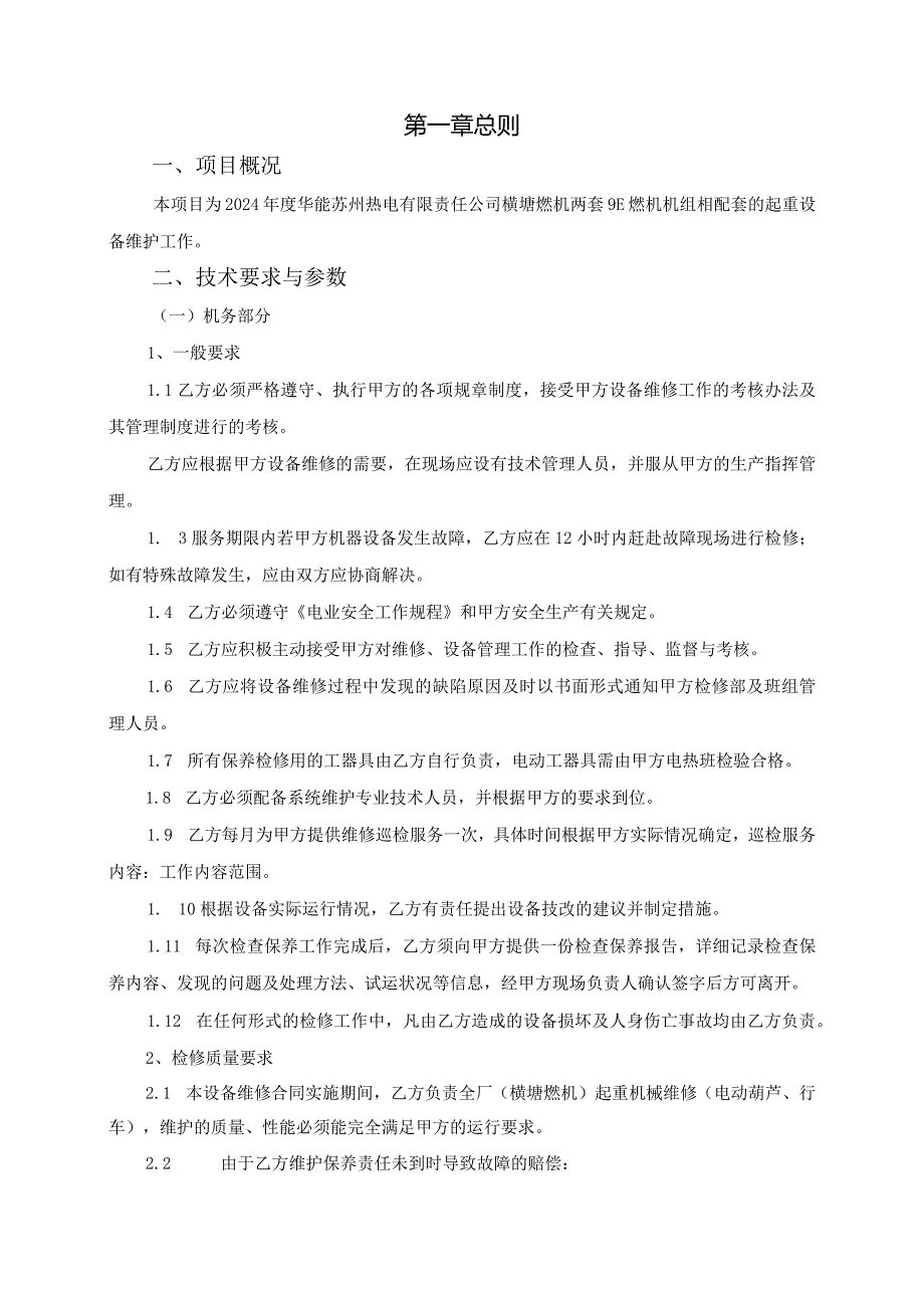 2024年行车、电动葫芦年度维护燃机技术规范书.docx_第3页