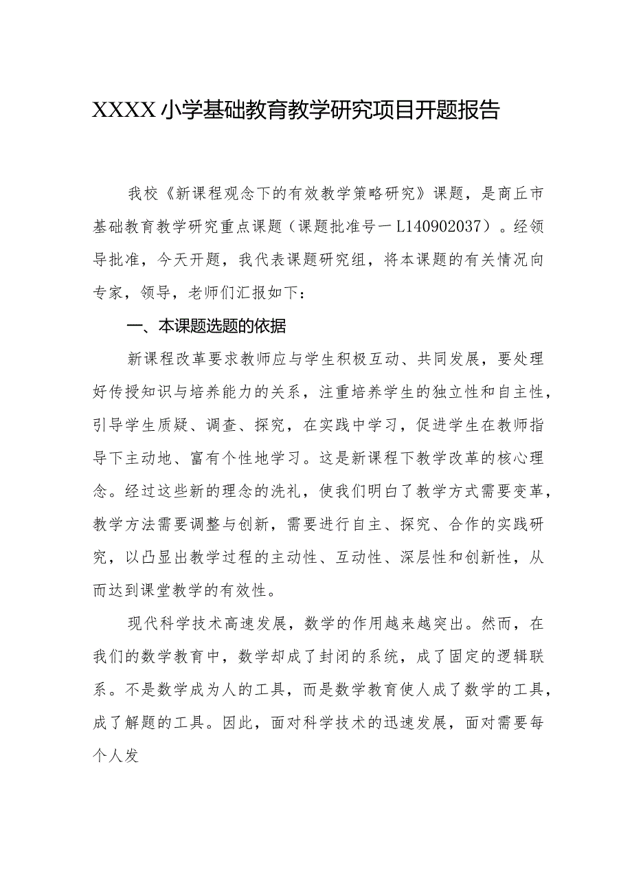 小学基础教育教学研究项目开题报告.docx_第1页