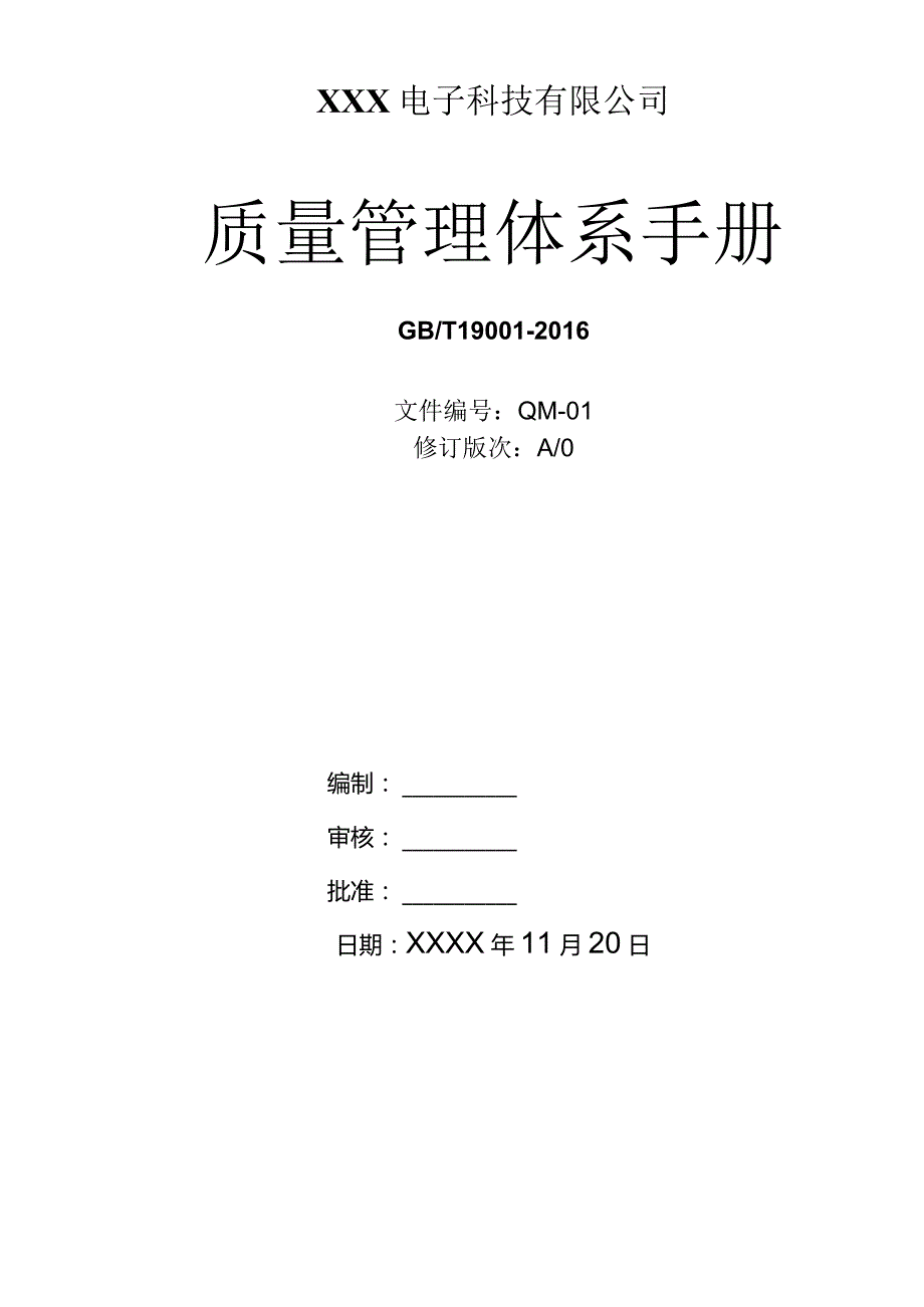 GBT19001-2016管理体系质量手册（电子行业）.docx_第1页