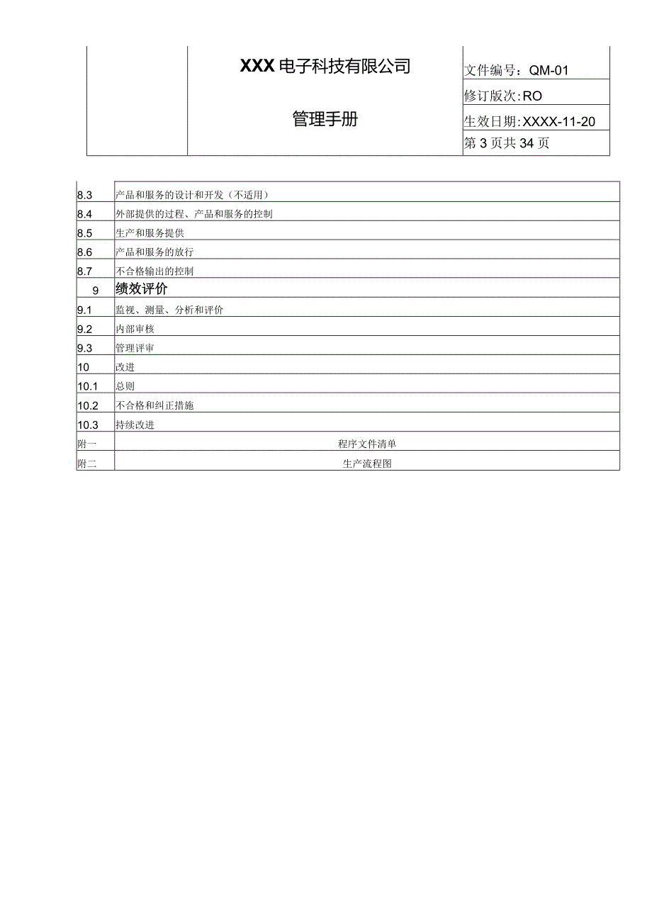 GBT19001-2016管理体系质量手册（电子行业）.docx_第3页