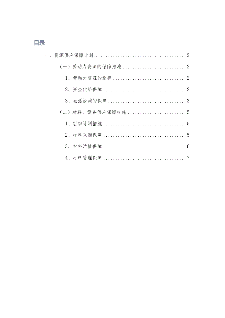 资源供应保障计划.docx_第1页