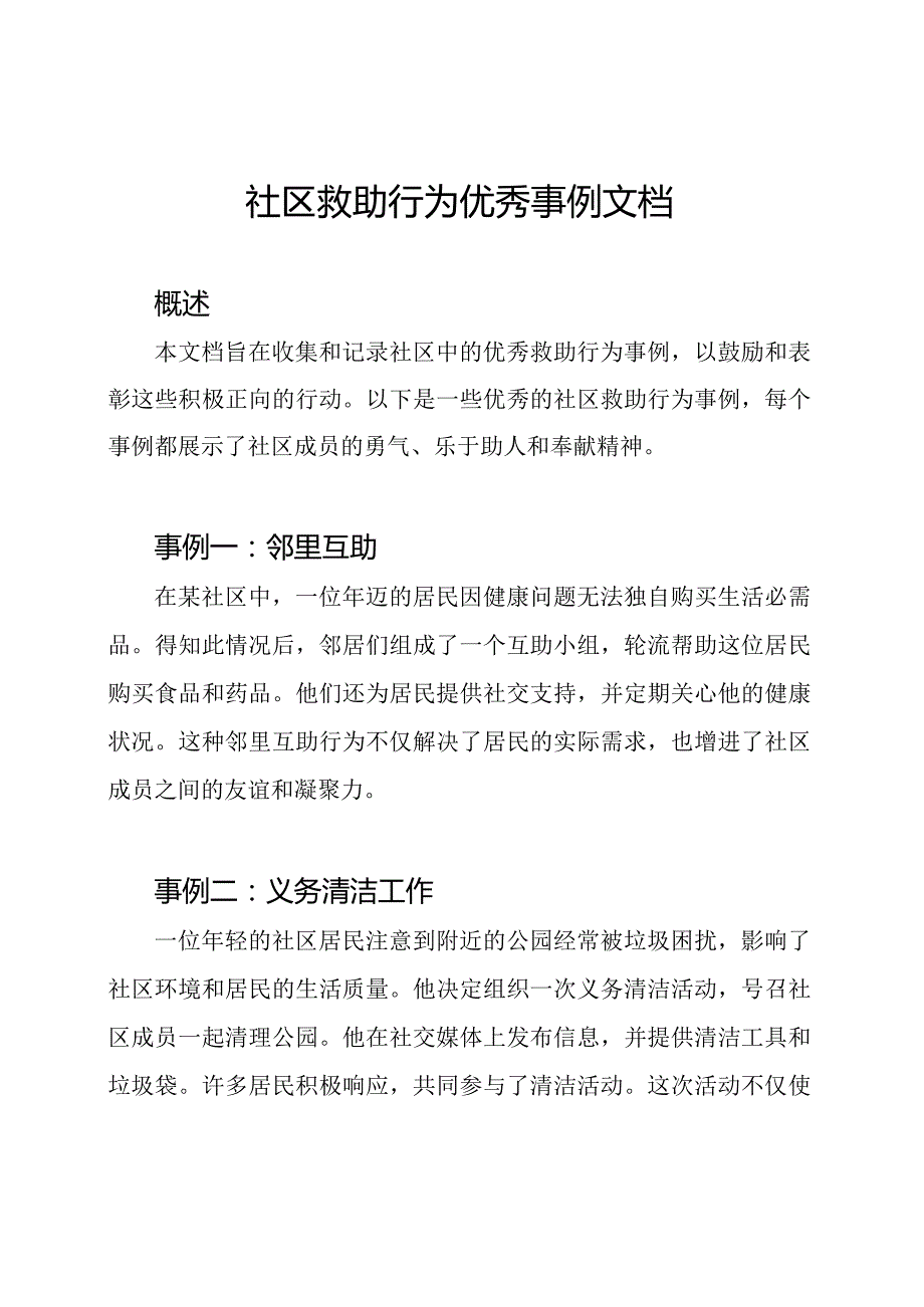 社区救助行为优秀事例文档.docx_第1页