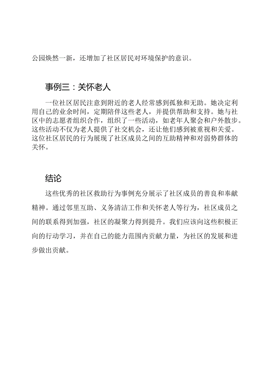 社区救助行为优秀事例文档.docx_第2页