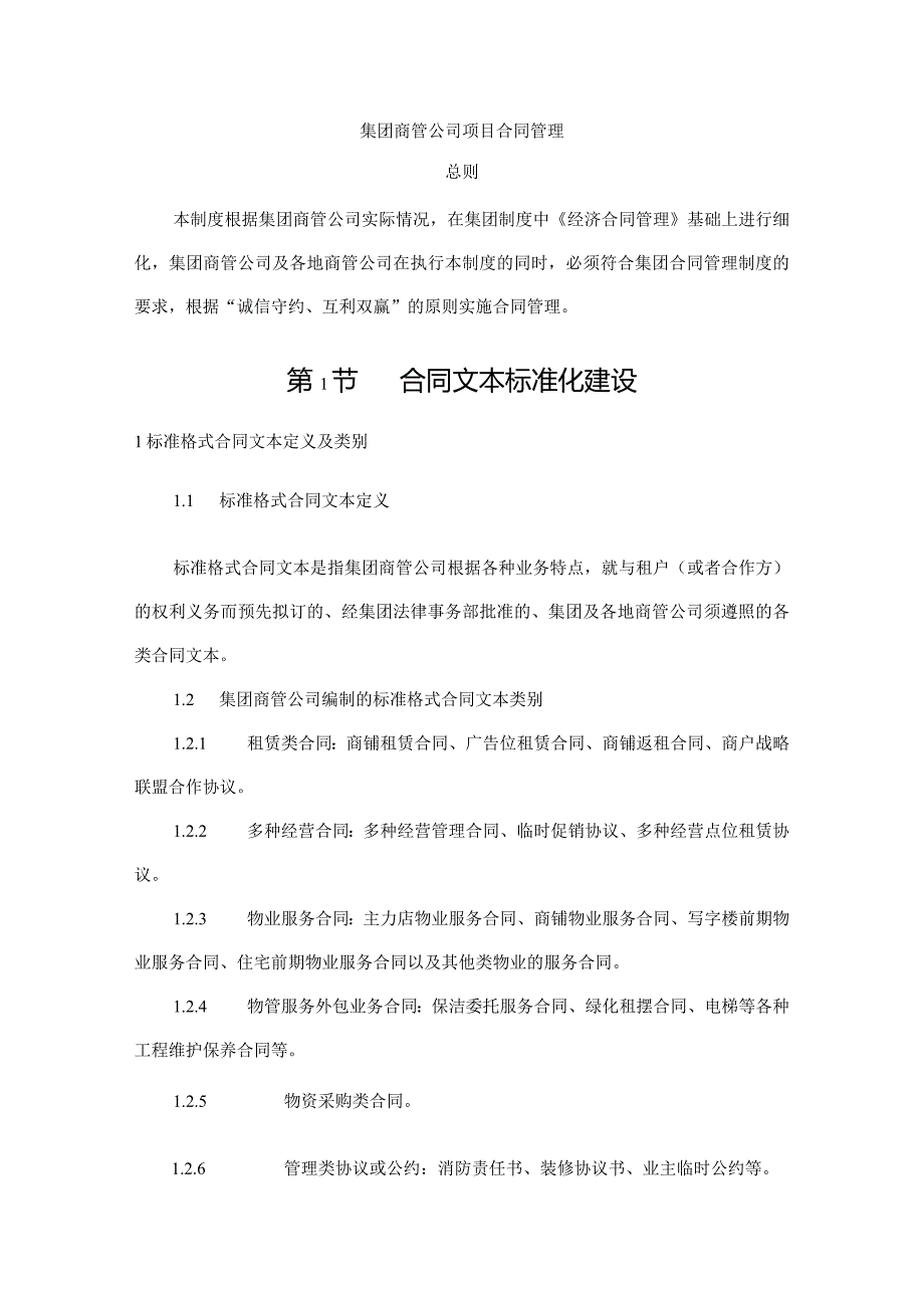 集团商管公司项目合同管理.docx_第1页