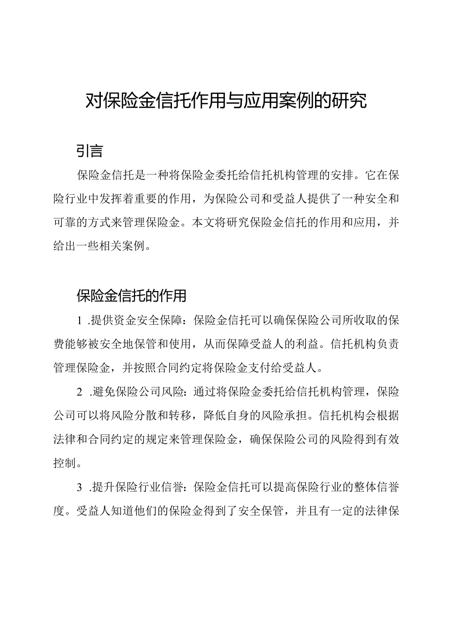 对保险金信托作用与应用案例的研究.docx_第1页