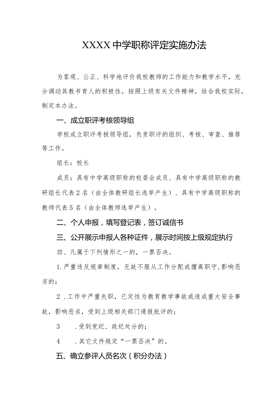 中学职称评定实施办法.docx_第1页