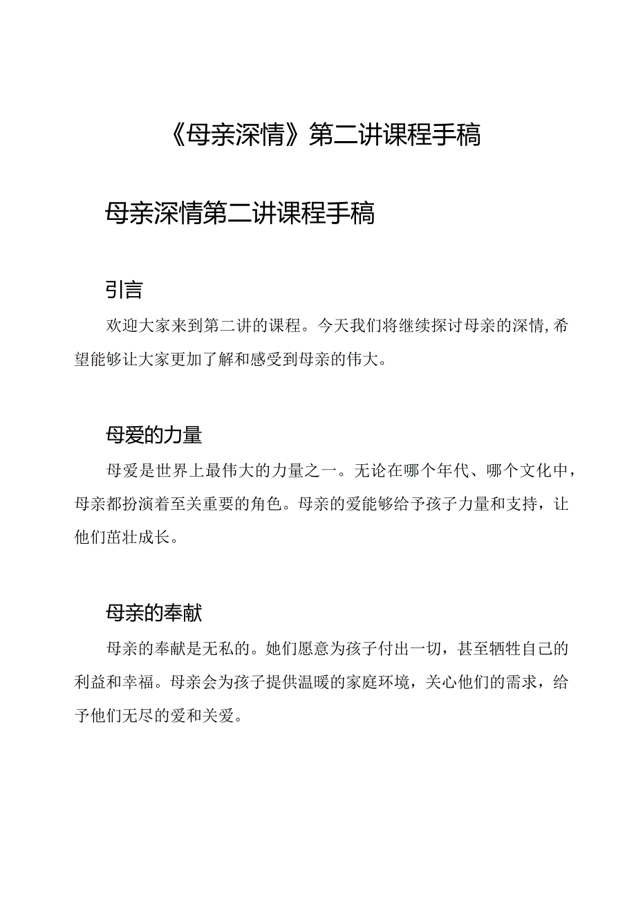 《母亲深情》第二讲课程手稿.docx_第1页