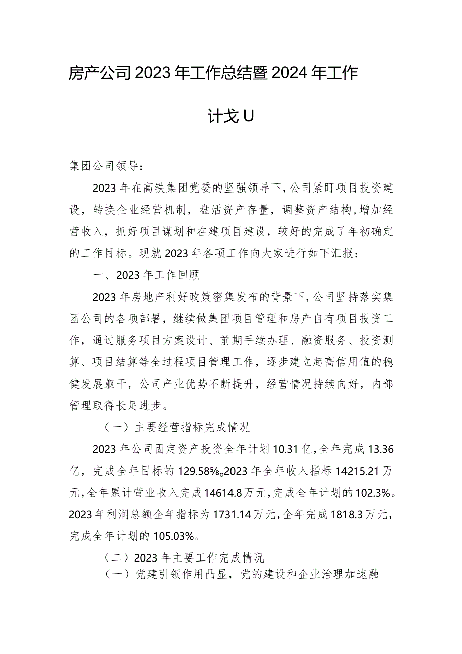 房产公司2023年工作总结暨2024年工作计划.docx_第1页