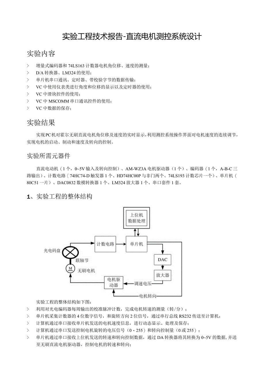 技术报告-直流无刷电机测控.docx_第1页