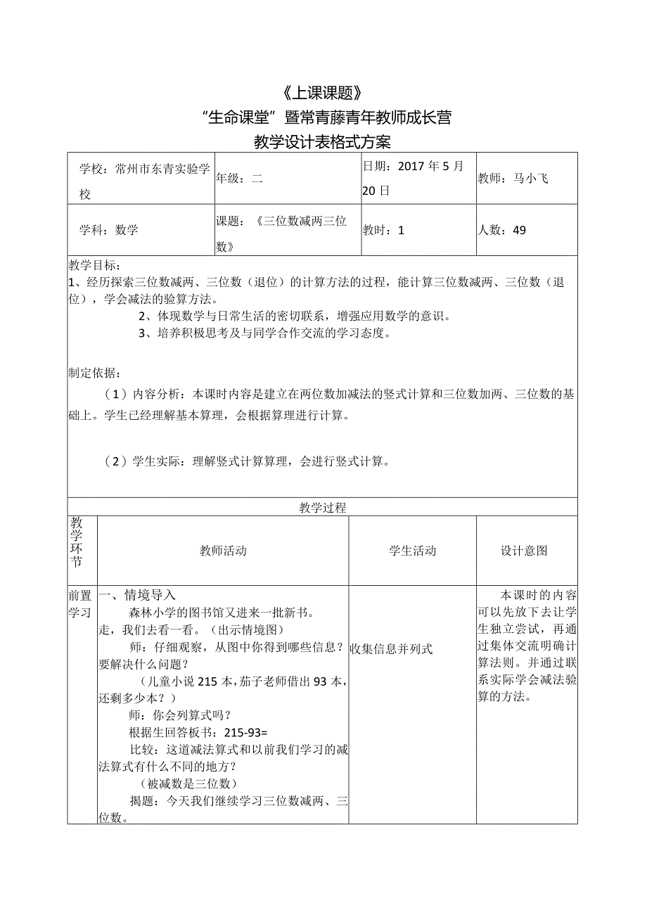 《上课课题》“生命课堂”暨常青藤青年教师成长营教学设计表格式方案.docx_第1页