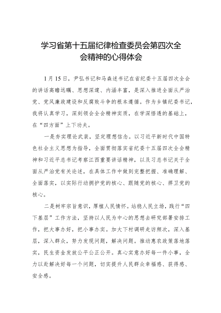 学习2024年江西省纪委十五届四次全会精神的心得体会十二篇.docx_第1页