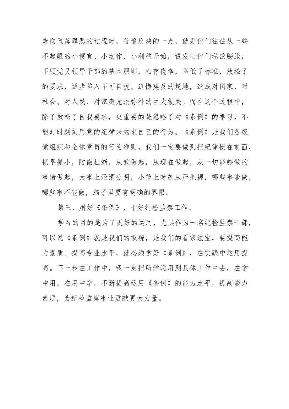 新修订的《中国共产党纪律处分条例》心得体会十六篇.docx_第2页