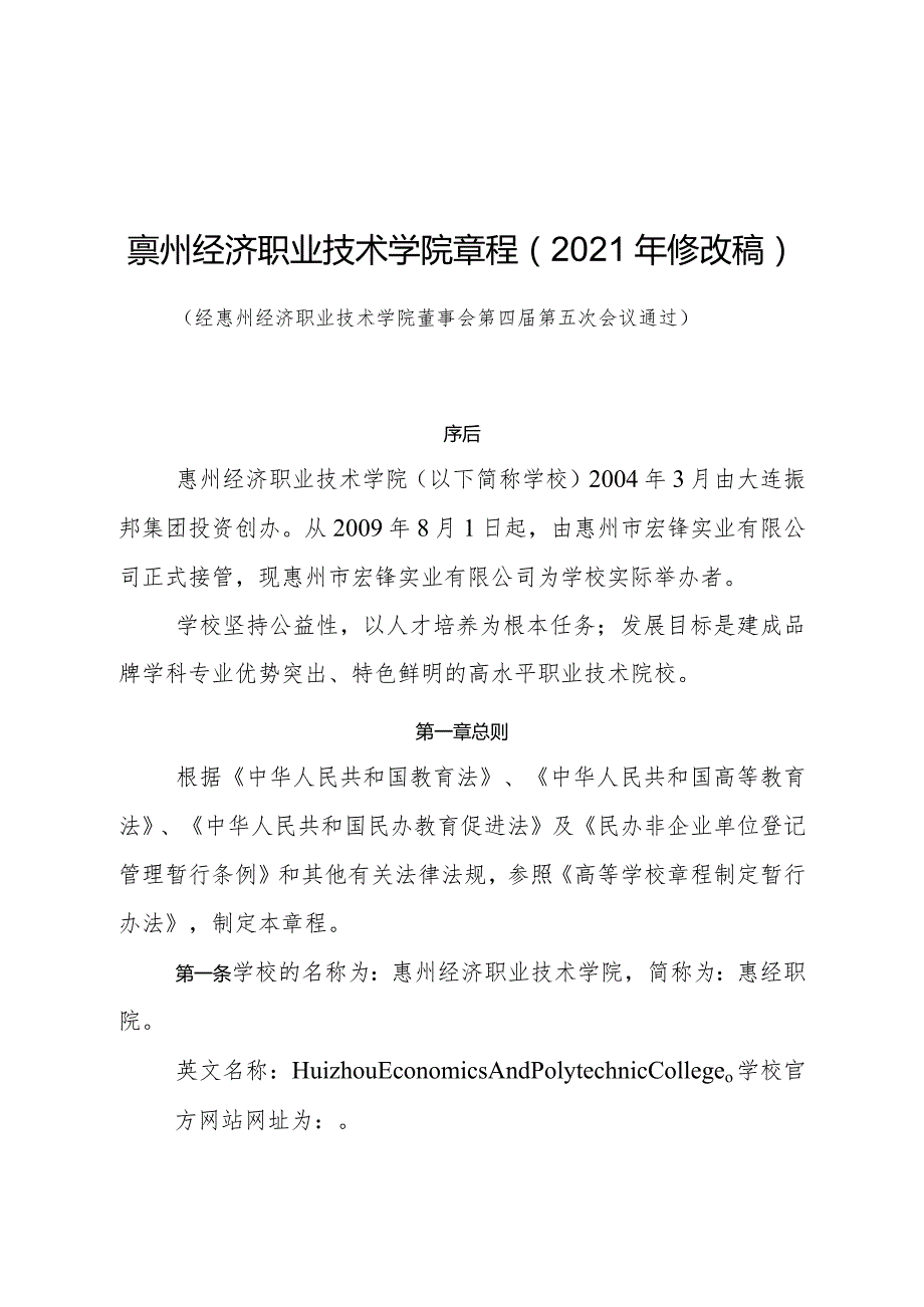 惠州经济职业技术学院章程2021年修改稿.docx_第1页