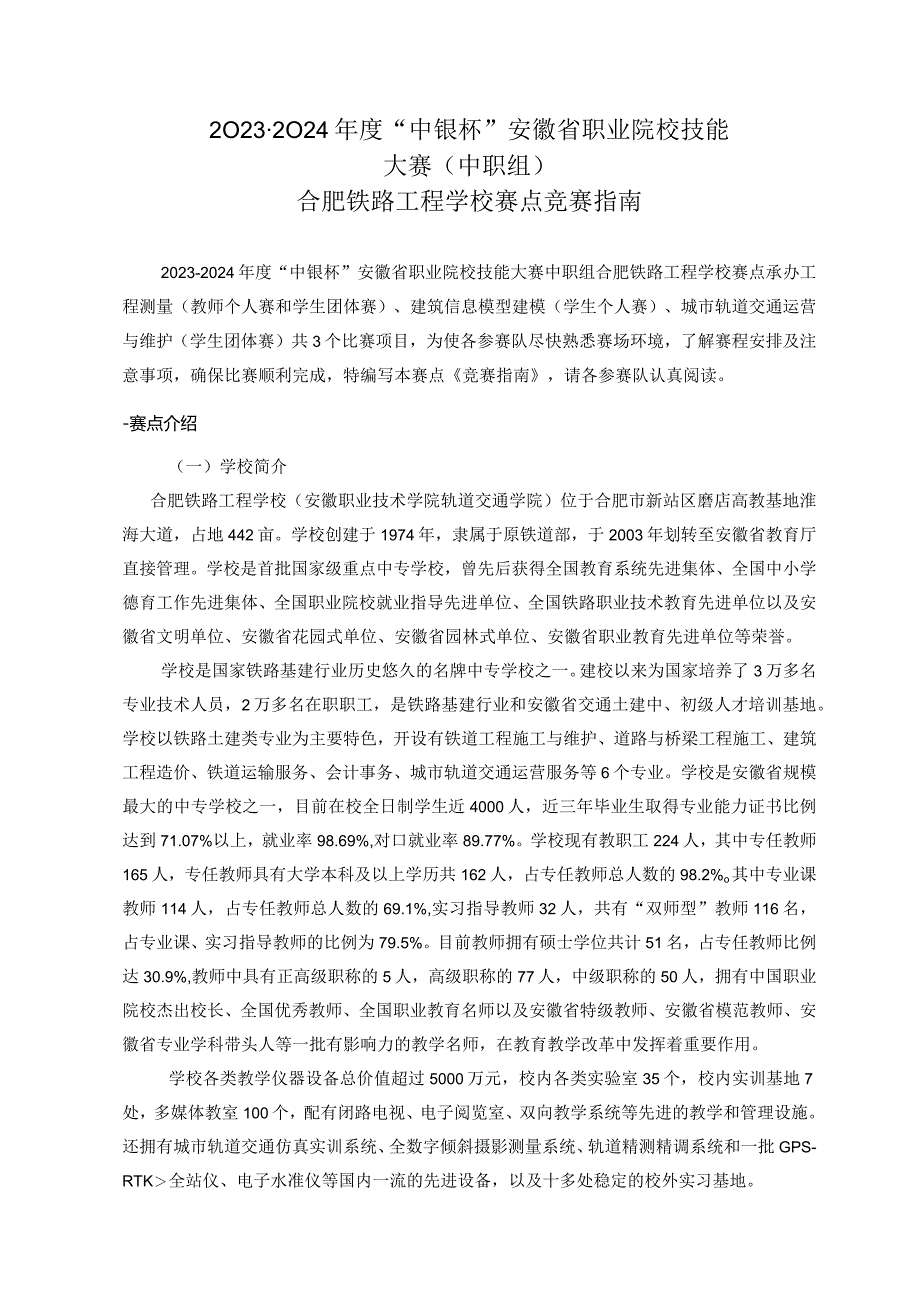 2023-2024年度“中银杯”安徽省职业院校技能大赛中职组合肥铁路工程学校赛点竞赛指南.docx_第1页