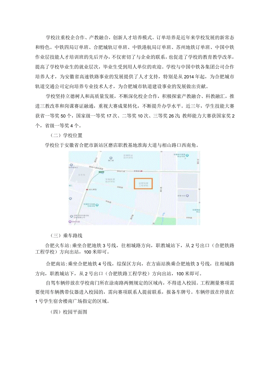 2023-2024年度“中银杯”安徽省职业院校技能大赛中职组合肥铁路工程学校赛点竞赛指南.docx_第2页