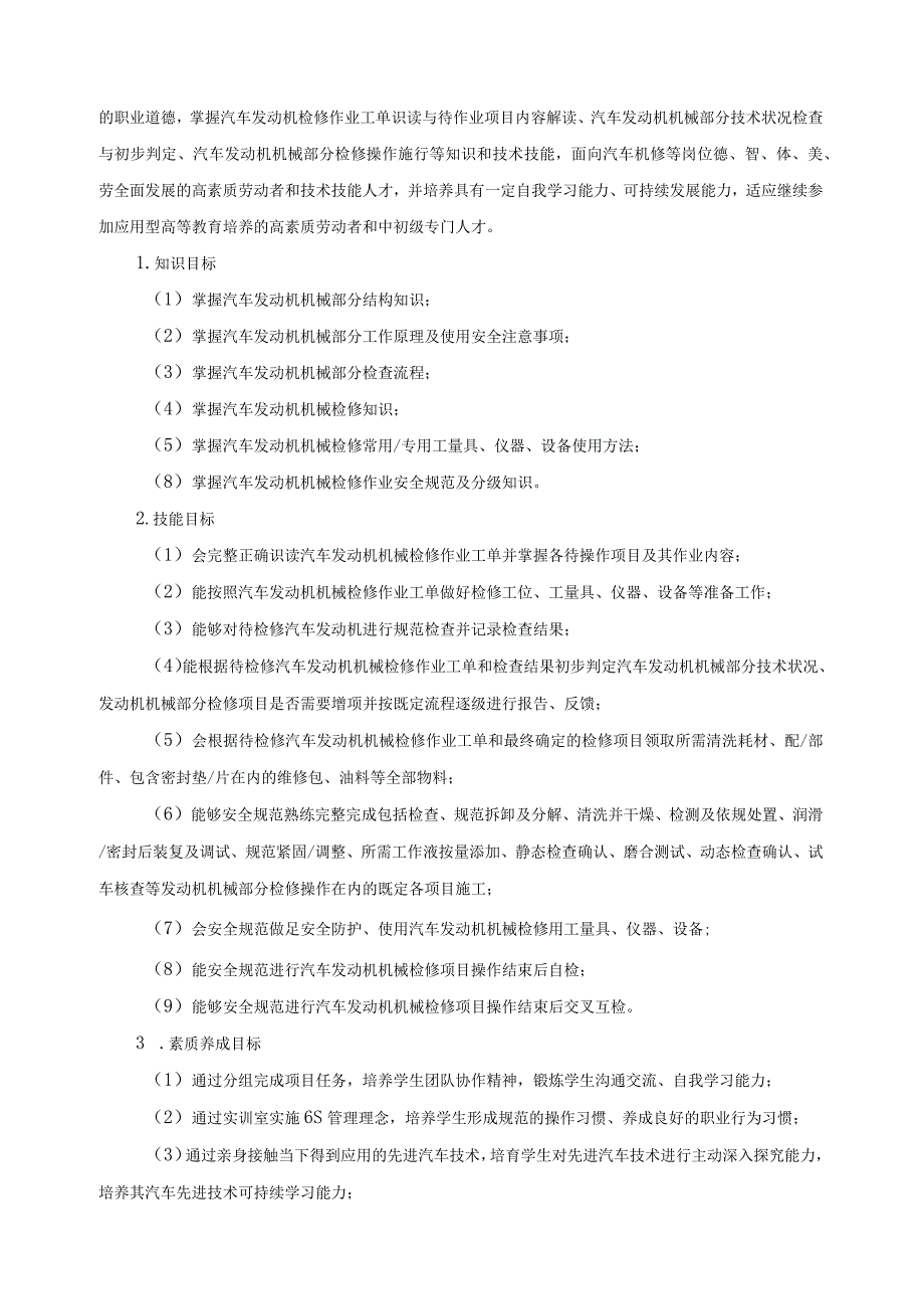 《汽车发动机机械检修》课程标准.docx_第2页