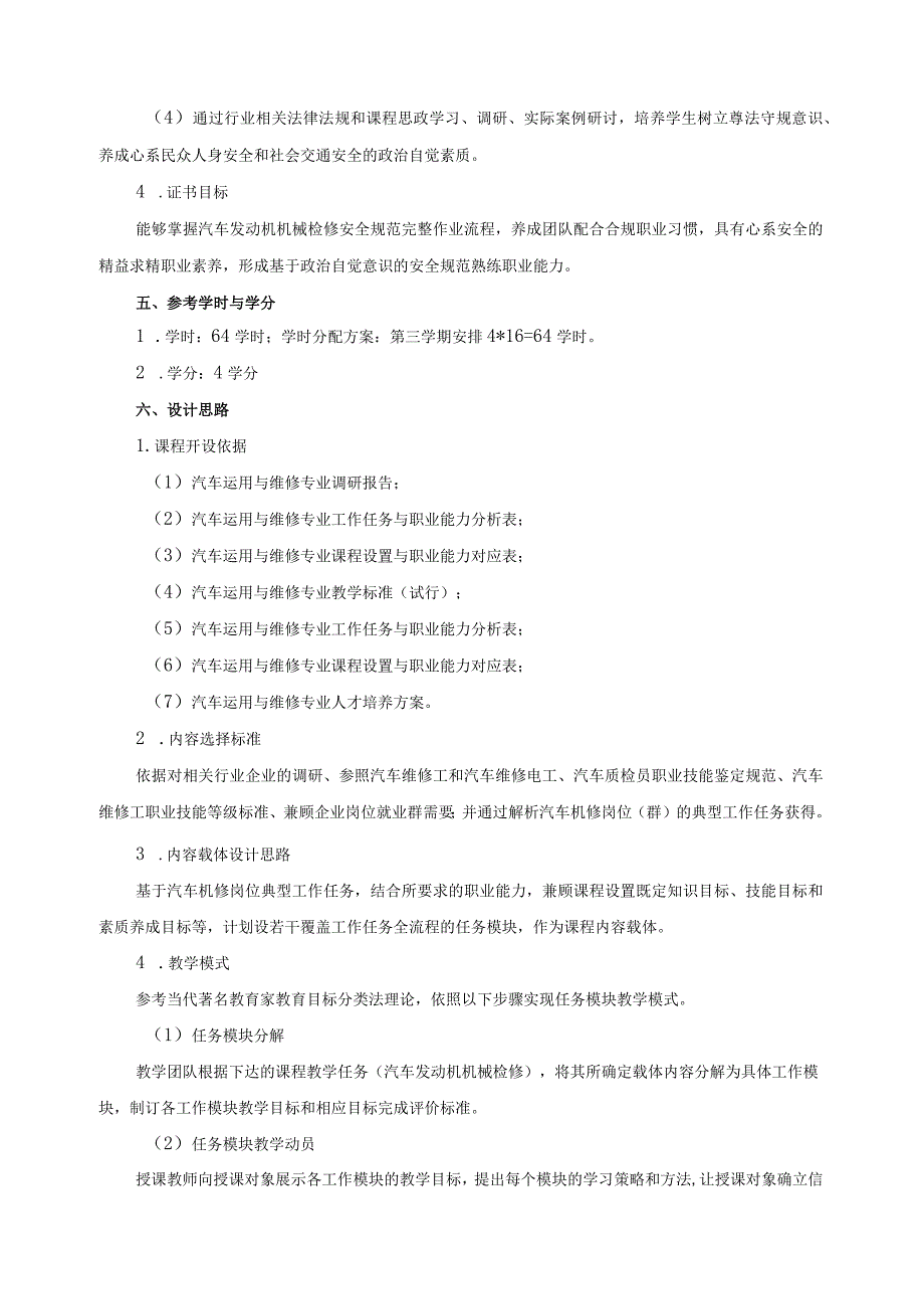 《汽车发动机机械检修》课程标准.docx_第3页