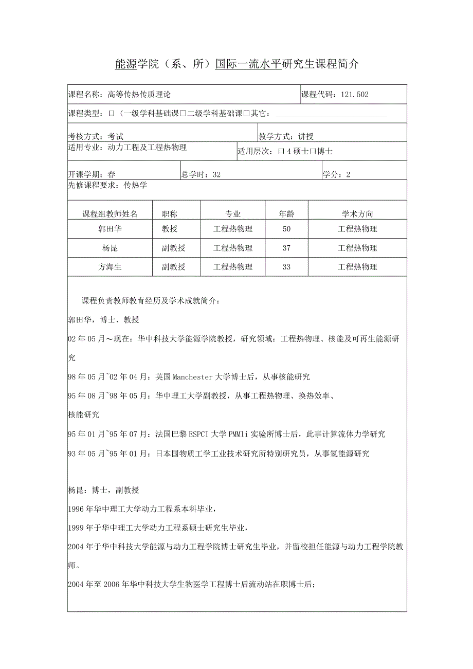 能源学院系、所国际一流水平研究生课程简介.docx_第1页