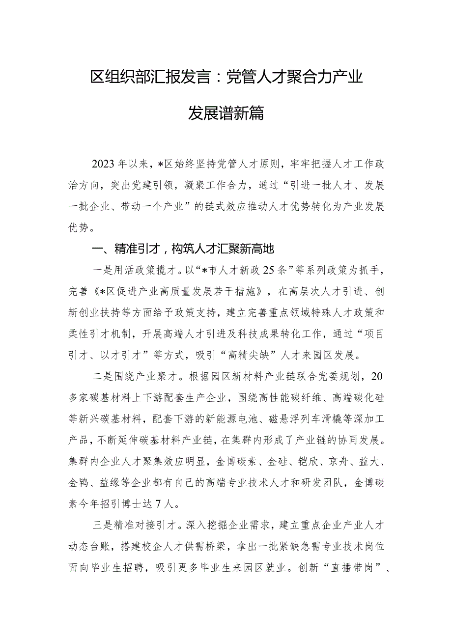 区组织部汇报发言：党管人才聚合力 产业发展谱新篇.docx_第1页