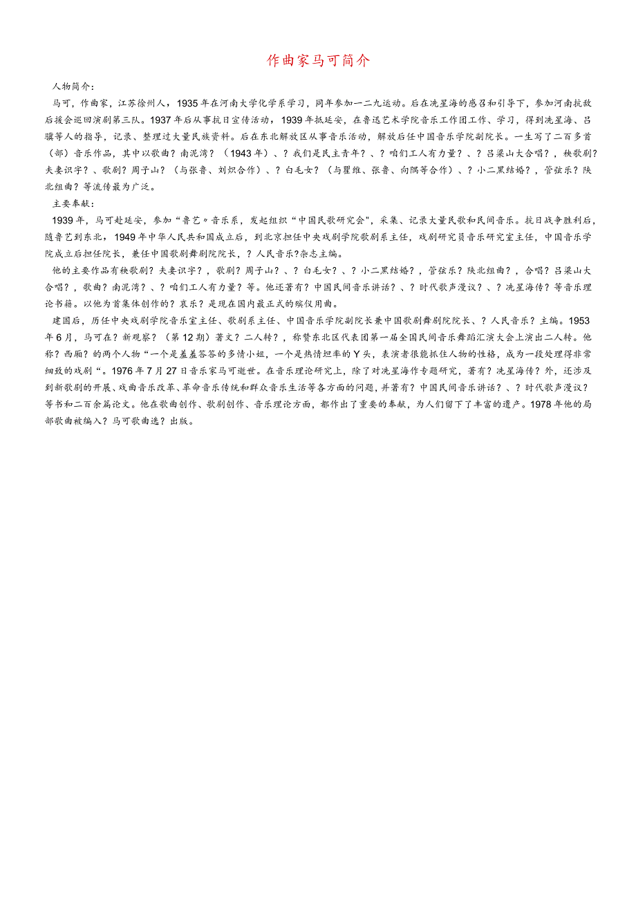 九年级音乐上册 第4单元《扎红头绳》作曲家马可简介素材 花城版.docx_第1页