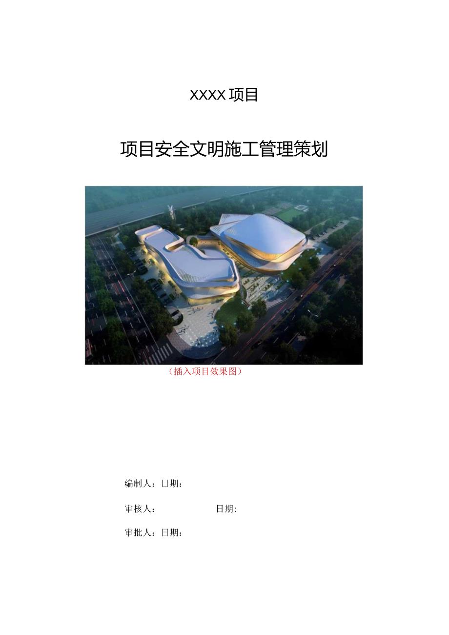 建设单位(甲方)施工项目安全文明施工管理策划(模板文件).docx_第1页