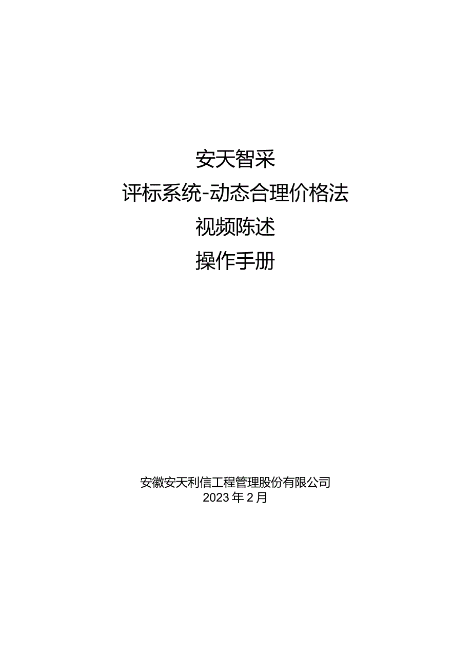 安天智采评标系统-动态合理价格法视频陈述操作手册.docx_第1页