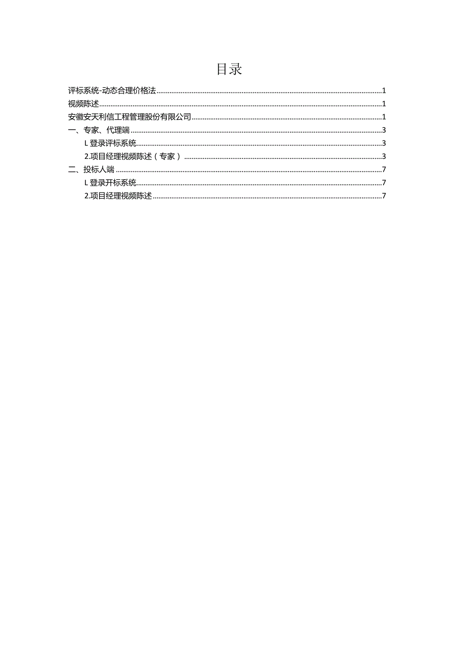 安天智采评标系统-动态合理价格法视频陈述操作手册.docx_第2页