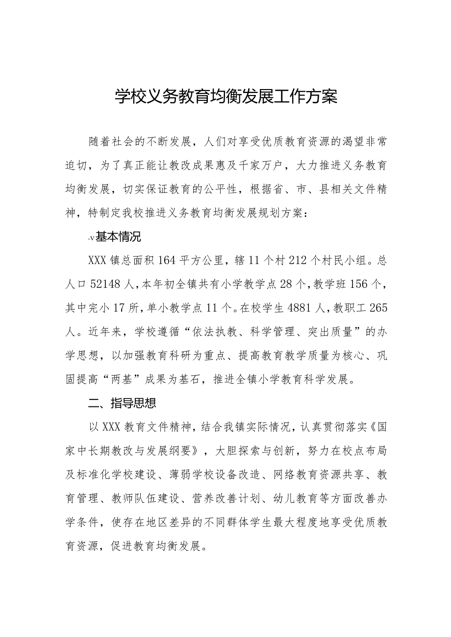 学校推迸义务教育优质均衡发展工作方案范文样本.docx_第1页