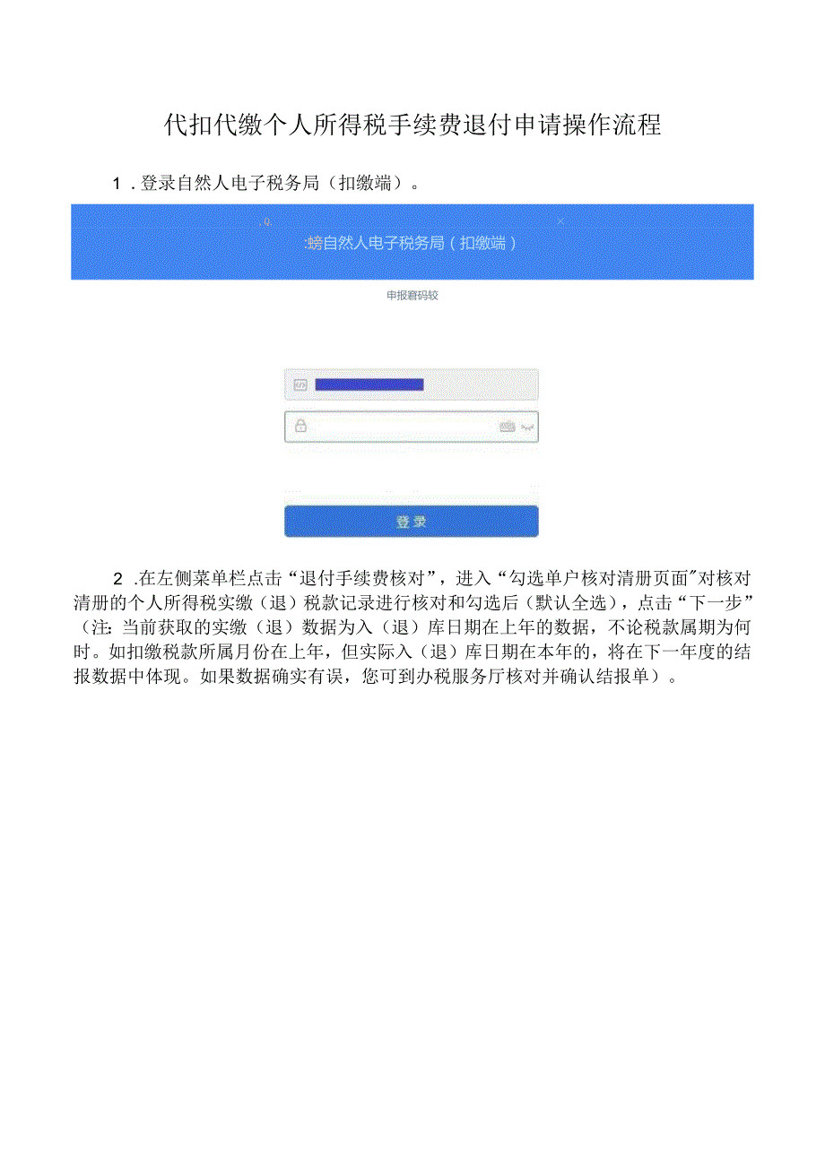 代扣代缴个人所得税手续费退付申请操作流程.docx_第1页