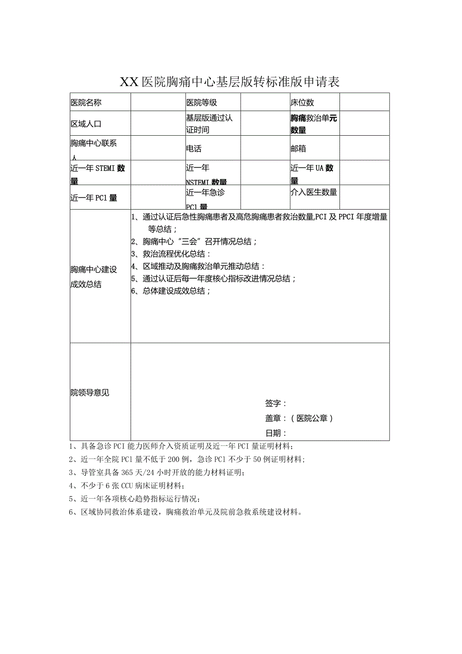 XX医院胸痛中心基层版转标准版申请表.docx_第1页