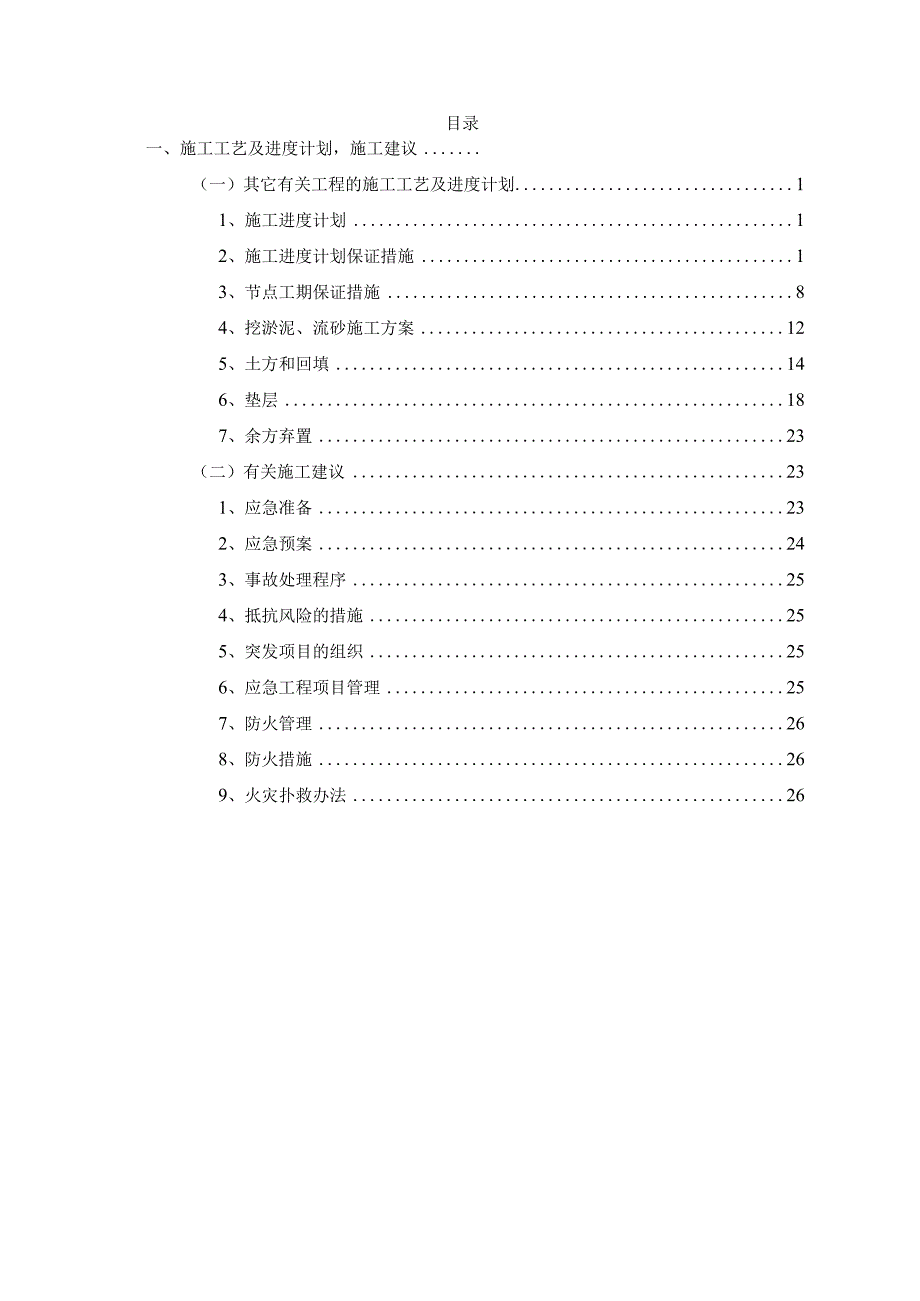 水利工程施工工艺及进度计划施工建议.docx_第1页