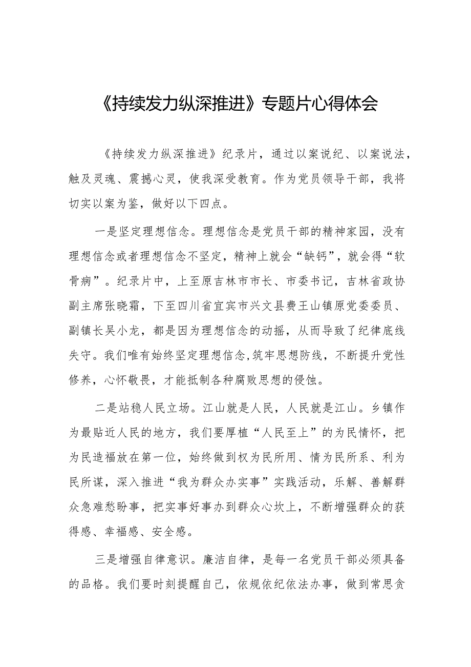 持续发力纵深推进反腐专题片心得体会范文合集二十篇.docx_第1页