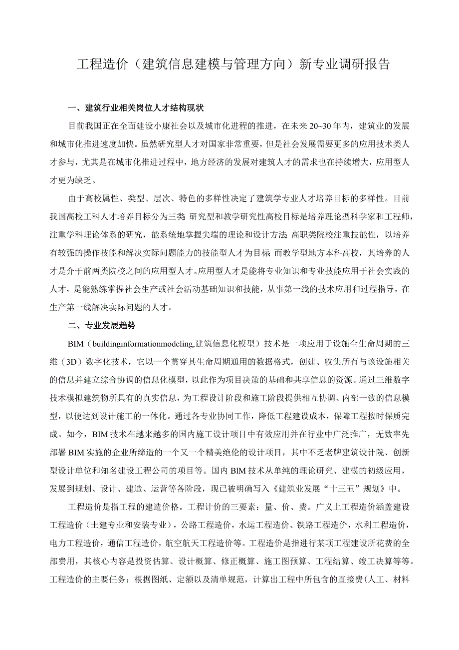 工程造价（建筑信息建模与管理方向）新专业调研报告.docx_第1页