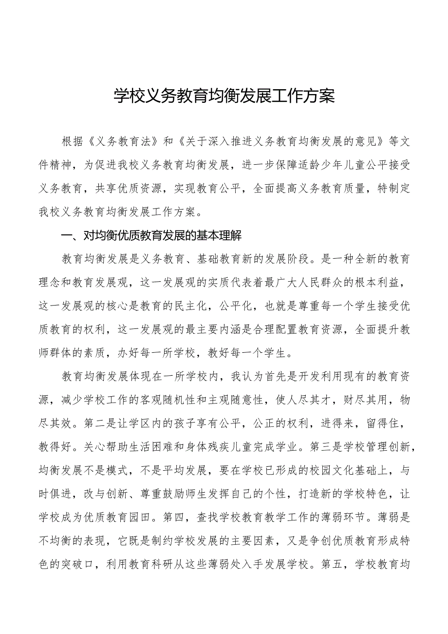 学校义务教育均衡发展工作方案优秀范文大全.docx_第1页