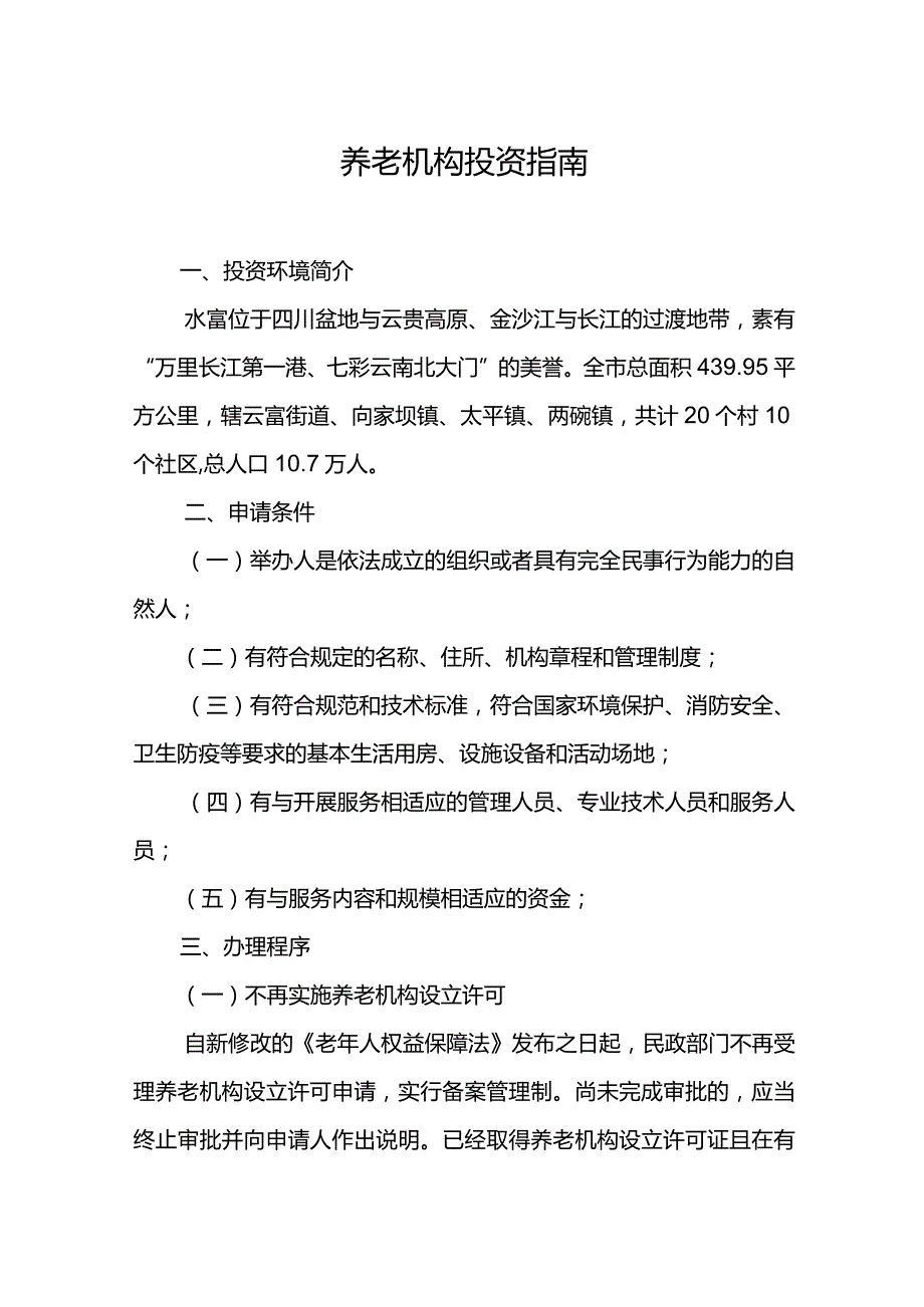 养老机构投资指南.docx_第1页