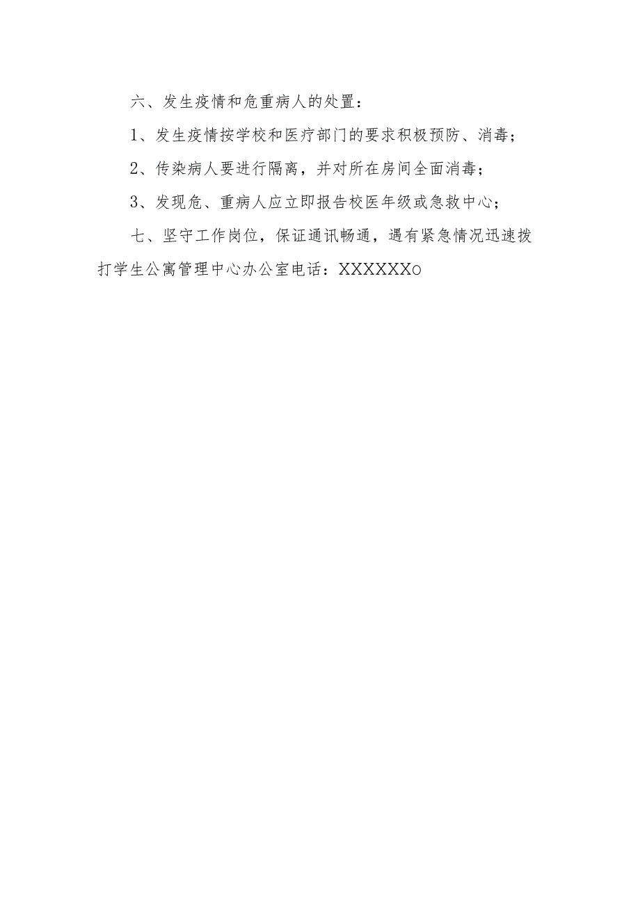 中学学生公寓紧急情况处置方案.docx_第2页