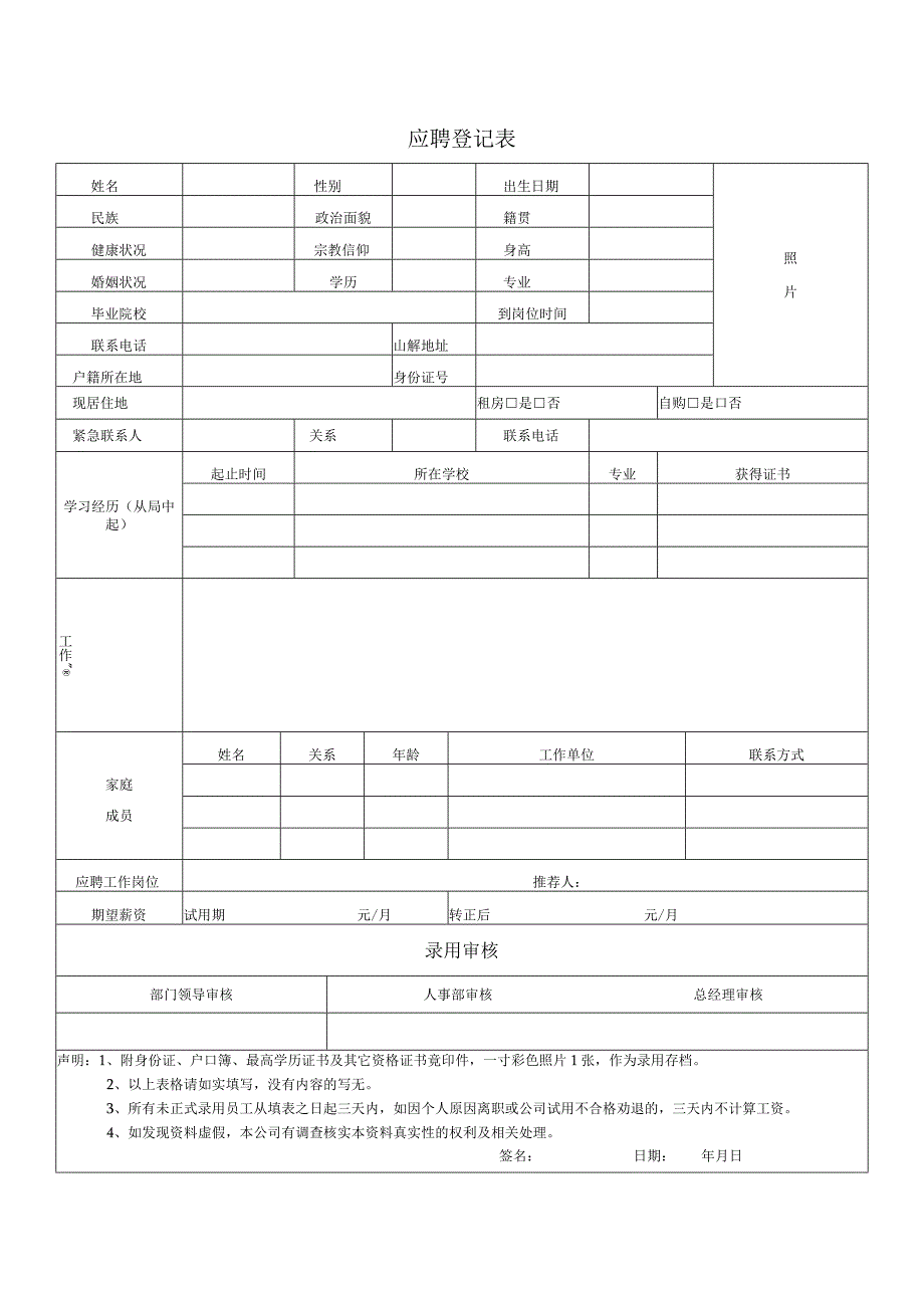 中餐公司应聘登记表.docx_第1页