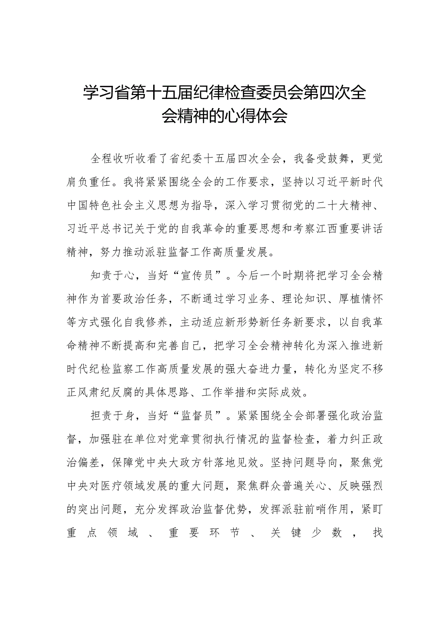 江西省第十五届纪律检查委员会第四次全会学习交流体会十二篇.docx_第1页