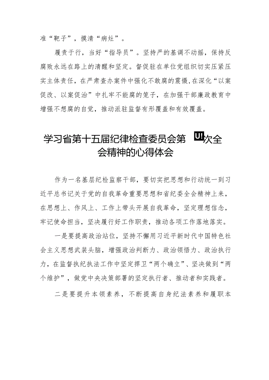 江西省第十五届纪律检查委员会第四次全会学习交流体会十二篇.docx_第2页