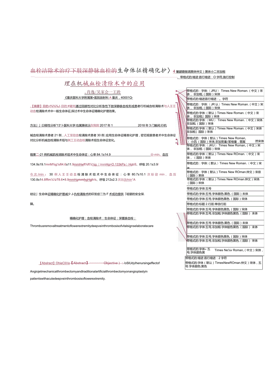 血栓清除术治疗下肢深静脉血栓的生命体征精确化护理在机械血栓清除术中的应用.docx_第1页