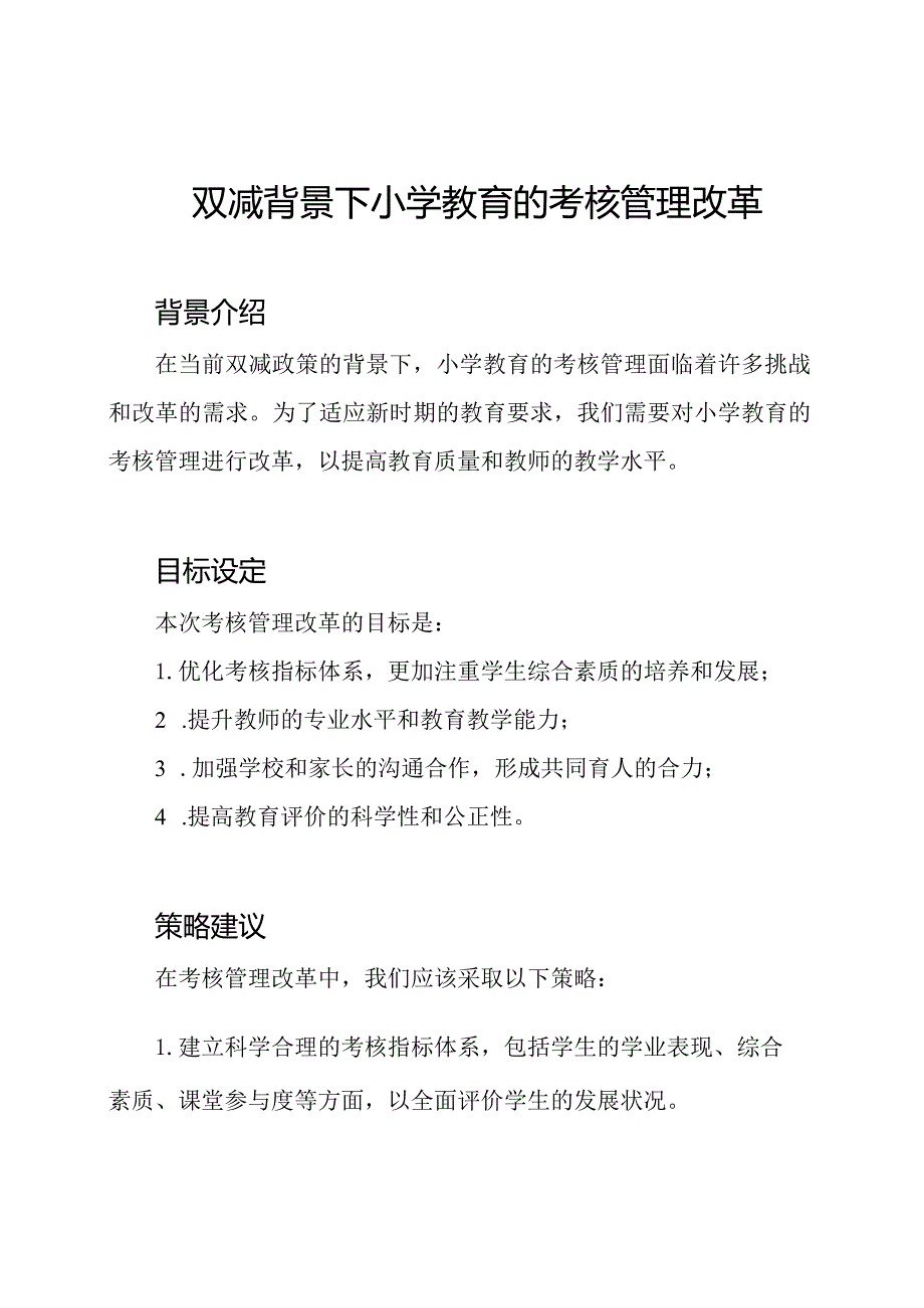 双减背景下小学教育的考核管理改革.docx_第1页