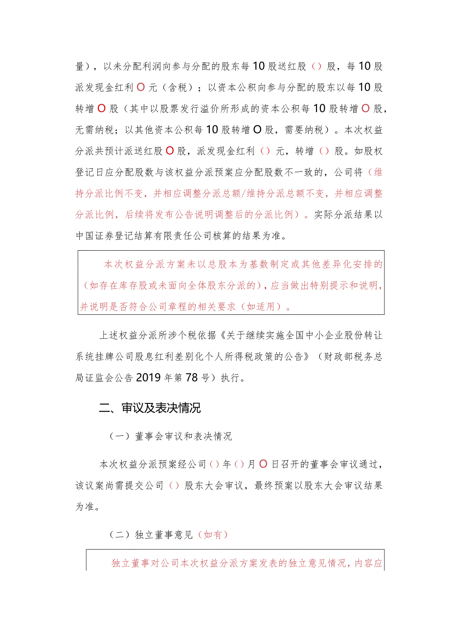 第26号挂牌公司权益分派相关公告格式模板第26-1号挂牌公司权益分派预案公告格式模板.docx_第3页