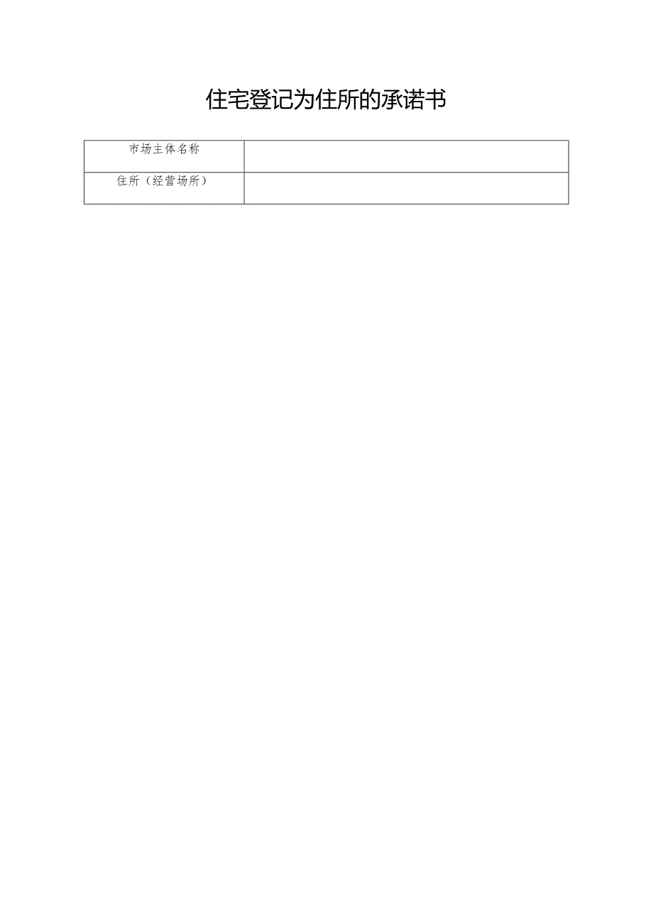住宅登记为住所的承诺书.docx_第1页