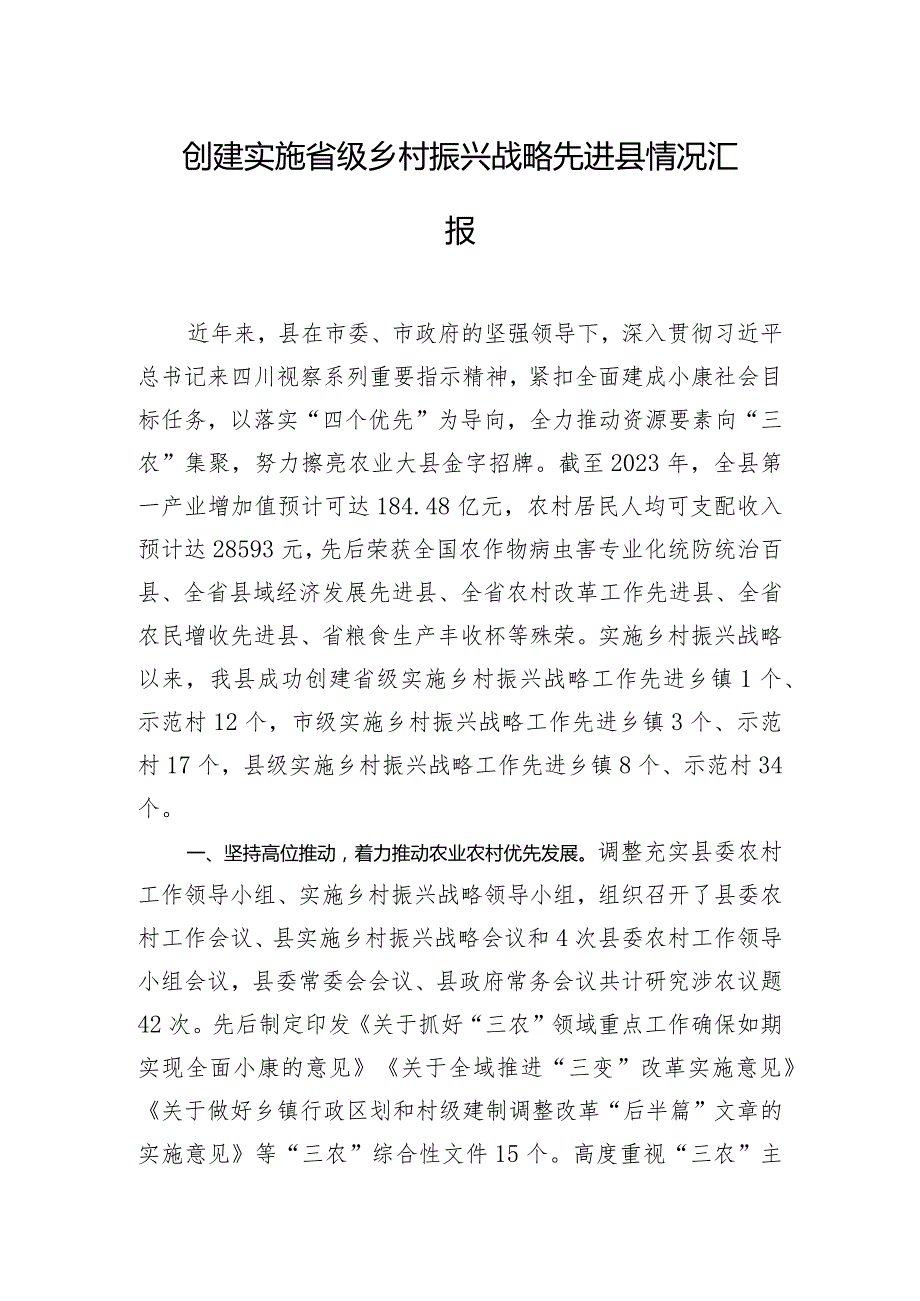 创建实施省级乡村振兴战略先进县情况汇报.docx_第1页