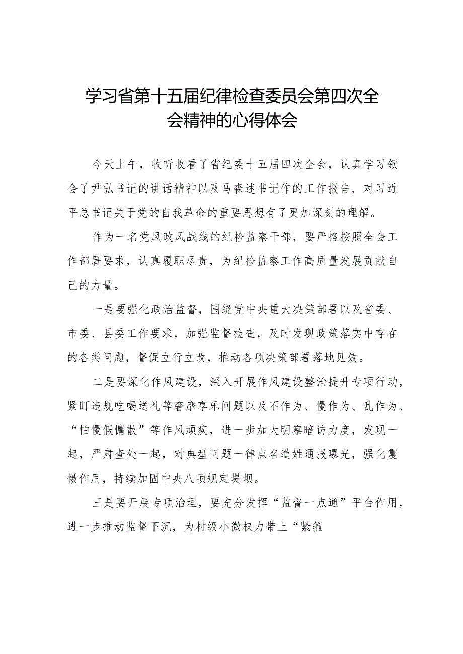 2024年江西省纪委十五届四次全会精神心得体会十二篇.docx_第1页