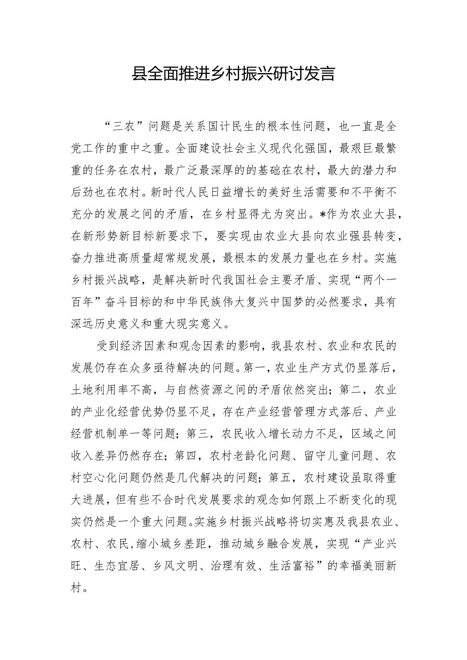 县全面推进乡村振兴研讨发言.docx_第1页