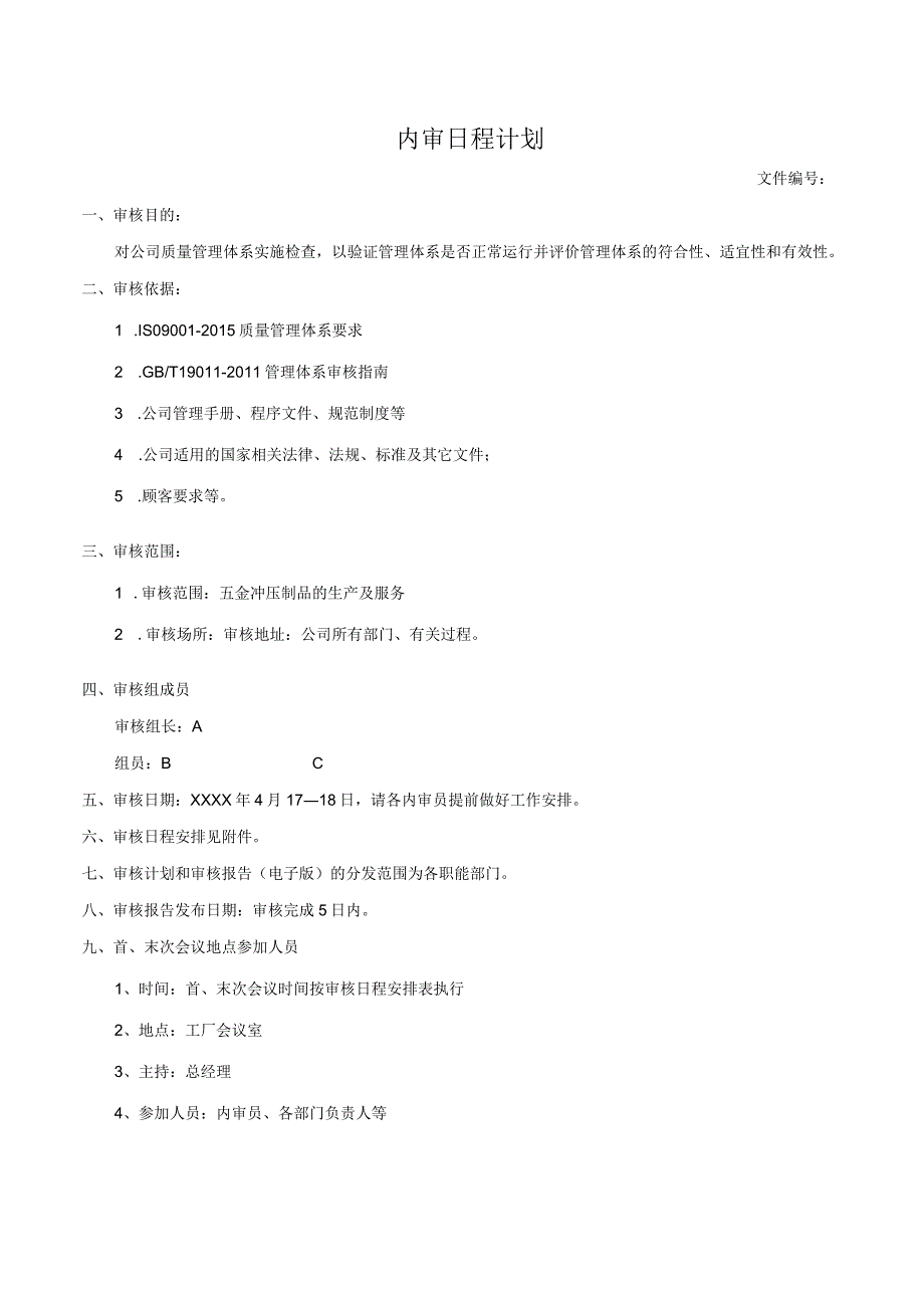 内审日程计划.docx_第1页